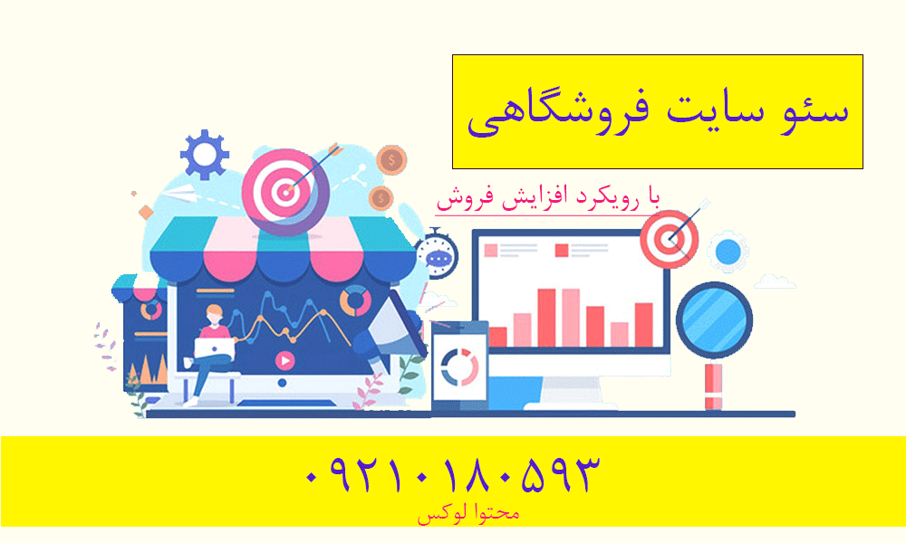 سئو سایت فروشگاهی